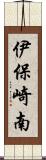 伊保崎南 Scroll