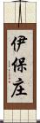 伊保庄 Scroll