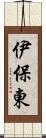 伊保東 Scroll