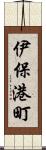 伊保港町 Scroll