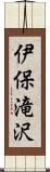 伊保滝沢 Scroll