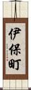 伊保町 Scroll