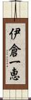 伊倉一恵 Scroll