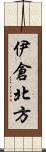 伊倉北方 Scroll