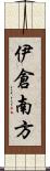 伊倉南方 Scroll