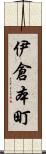 伊倉本町 Scroll