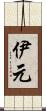 伊元 Scroll