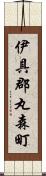 伊具郡丸森町 Scroll