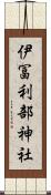 伊冨利部神社 Scroll