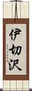 伊切沢 Scroll