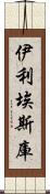 伊利埃斯庫 Scroll