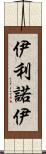 伊利諾伊 Scroll