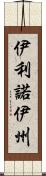 伊利諾伊州 Scroll