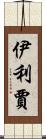 Elizjah Scroll