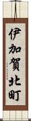 伊加賀北町 Scroll