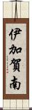伊加賀南 Scroll