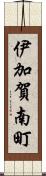 伊加賀南町 Scroll