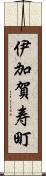 伊加賀寿町 Scroll