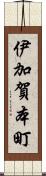 伊加賀本町 Scroll