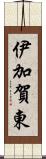 伊加賀東 Scroll