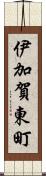 伊加賀東町 Scroll