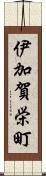 伊加賀栄町 Scroll