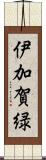 伊加賀緑 Scroll