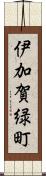 伊加賀緑町 Scroll