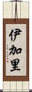 伊加里 Scroll