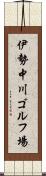 伊勢中川ゴルフ場 Scroll