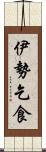 伊勢乞食 Scroll