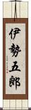 伊勢五郎 Scroll