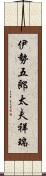 伊勢五郎太夫祥瑞 Scroll