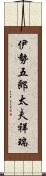 伊勢五郎太夫祥瑞 Scroll