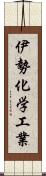 伊勢化学工業 Scroll