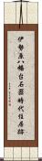 伊勢原八幡台石器時代住居跡 Scroll