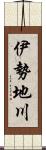 伊勢地川 Scroll