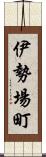 伊勢場町 Scroll