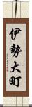 伊勢大町 Scroll