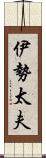 伊勢太夫 Scroll