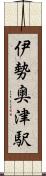 伊勢奥津駅 Scroll