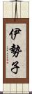 伊勢子 Scroll