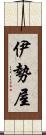 伊勢屋 Scroll