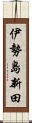 伊勢島新田 Scroll