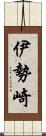 伊勢崎 Scroll