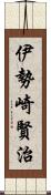 伊勢崎賢治 Scroll