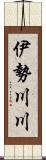 伊勢川川 Scroll