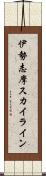 伊勢志摩スカイライン Scroll