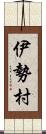 伊勢村 Scroll