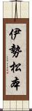 伊勢松本 Scroll